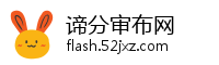 谛分审布网